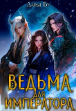 Книга Ведьма для императора (СИ) автора Дарья Ву