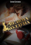 Книга Ведьма для Колдуна (СИ) автора Евгения Светлакова