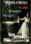 Книга Ведьма-двоедушница (СИ) автора Тамара Клекач