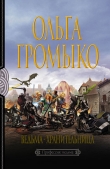 Книга Ведьма-хранительница автора Ольга Громыко
