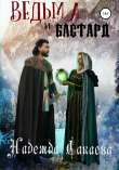 Книга Ведьма и бастард автора Надежда Сакаева