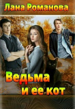 Книга Ведьма и ее кот (СИ) автора Романова