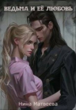 Книга Ведьма и ее любовь (СИ) автора Нина Матвеева