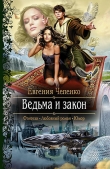Книга Ведьма и закон автора Евгения Чепенко