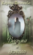 Книга Ведьма и зеркало (СИ) автора Карина Пьянкова