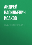 Книга Ведьма из города N автора Андрей Исаков