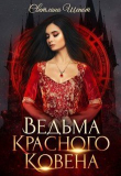 Книга Ведьма Красного ковена (СИ) автора Светлана Шёпот