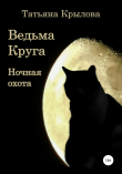 Книга Ведьма Круга. Ночная охота автора Татьяна Крылова