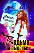 Книга Ведьма на выданье (СИ) автора Марина Комарова