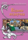 Книга Ведьма-недоучка (СИ) автора Ирина Потанина