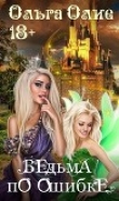 Книга Ведьма по ошибке (СИ) автора Ольга Олие