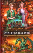Книга Ведьма по распределению автора Елена Малиновская