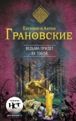 Книга Ведьма придет за тобой автора Антон Грановский