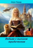 Книга Ведьма с высшим юридическим (СИ) автора Элен Ринар