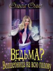 Книга Ведьма? Волшебница на всю голову (СИ) автора Ольга Олие
