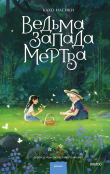 Обложка: Ведьма Запада мертва (сборник)
