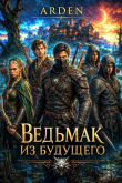 Книга Ведьмак из будущего (СИ) автора Arden