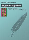 Книга Ведьмин корешок автора Наталья Александрова