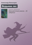Книга Ведьмин лес автора Александр Белогоров
