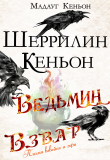 Книга Ведьмин взвар: Пламя взвейся и гори (ЛП) автора Шеррилин Кеньон