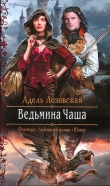 Книга Ведьмина Чаша автора Адель Лозовская