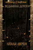 Книга Ведьмина дорога (СИ) автора Наталья Авербух