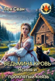 Книга Ведьмина кровь. Ясиня и проклятый князь (СИ) автора Лея Сван