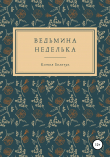 Книга Ведьмина неделька автора Ксения Биличук