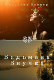 Книга Ведьмина внучка. Иван Купала (СИ) автора Вероника Виннер