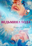 Книга Ведьмина вода. Часть 1. автора Светлана Король