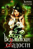 Книга Ведьминские сладости (СИ) автора Анастасия Маркова