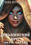 Книга Ведьминский Круг (СИ) автора Анна Петушкова
