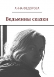 Книга Ведьмины сказки автора Анна Федорова