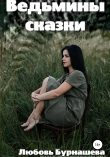 Книга Ведьмины сказки автора Любовь Бурнашева