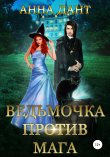 Книга Ведьмочка против мага автора Анна Дант