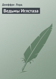 Книга Ведьмы Иглстаза автора Джеффри Лорд