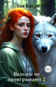 Книга Ведьмы не проигрывают 2 (СИ) автора Лия Касли