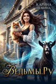 Книга Ведьмы.Ру (СИ) автора Карина Демина