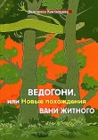 Книга Ведогони, или Новые похождения Вани Житного автора Вероника Кунгурцева