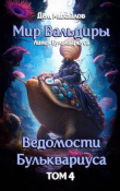 Обложка: Ведомости Бульквариуса 4 (СИ)