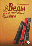 Книга Веды и религии мира автора Асель Айтжанова