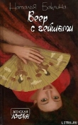 Книга Веер с гейшами автора Наталья Баклина