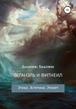 Книга Веганэль и Фитнеил автора Базилевс Башляев