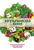 Книга Вегетарианская кухня автора Элга Боровская