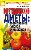 Книга Вегетарианские диеты: повседневная, суповая, очищающая автора Юлия Бебнева