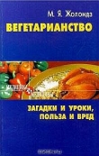 Книга Вегетаринство (Загадки и уроки, польза и вред) автора Марк Жолондз