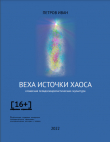 Книга Веха источки хаоса (СИ) автора Иван Петров