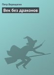 Книга Век без драконов автора Петр Верещагин