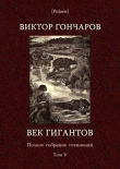 Книга Век гигантов автора Виктор Гончаров
