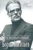 Книга Век необычайный автора Борис Васильев